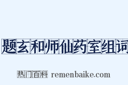 题玄和师仙药室组词是什么意思的图片